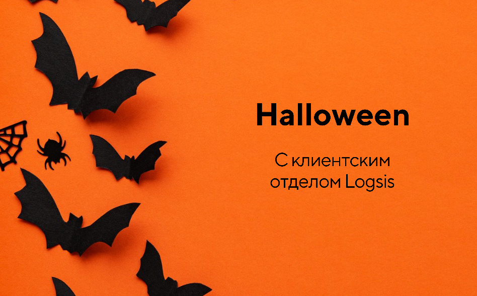 Halloween с клиентским отделом Logsis